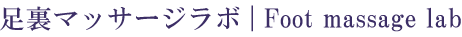足裏マッサージラボ